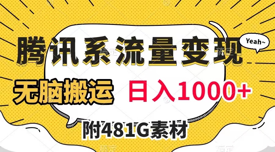 （7702期）腾讯系数据流量变现，有播放量就会有盈利，没脑子运送，日入1000 （附481G素材内容）