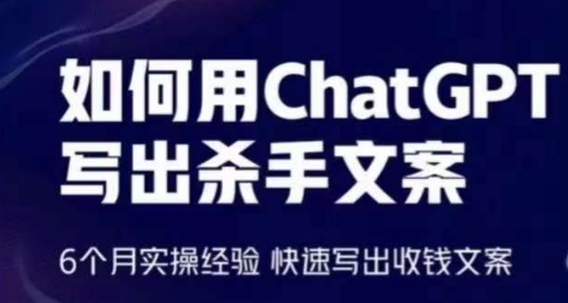 怎样用ChatGPT写下凶手创意文案，6个月实战经验，迅速写下收款创意文案