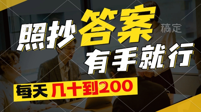 全新0撸新项目，照搬回答有手就行，每日几十到200最低