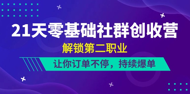 （10621期）21天-零基础社群营销 增收营，开启第二职业，使你订单信息不断，不断打造爆款（22节）