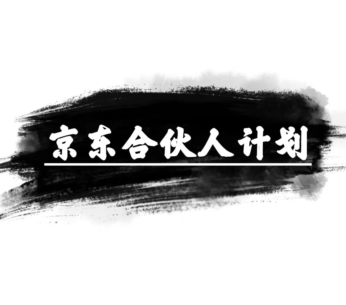 （10268期）京东商城合伙人计划，轻轻松松月入了万，挣钱的项目，仅需拷贝，新手也可以做。