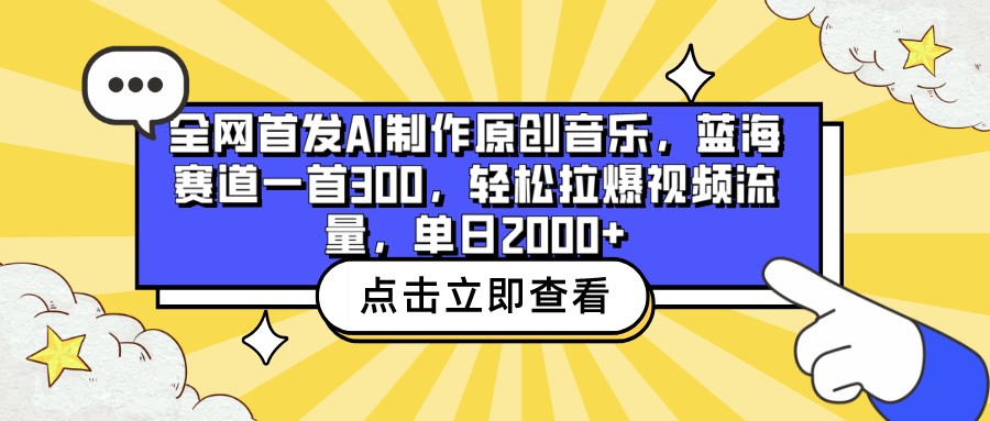 独家首发AI制做原创歌曲，瀚海跑道一首300，轻轻松松拉爆视频流量包，单日2000