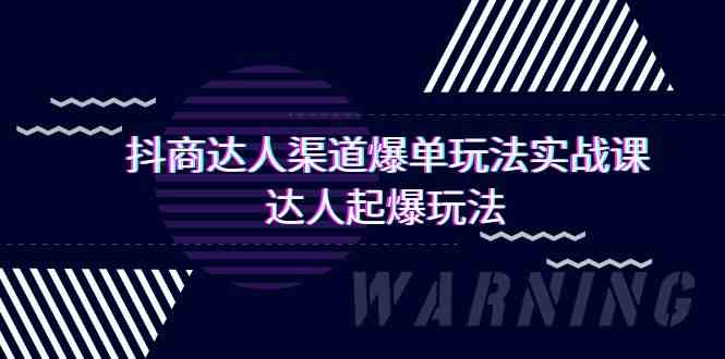 抖商大咖方式打造爆款游戏玩法实操课，大咖爆款游戏玩法（29堂课