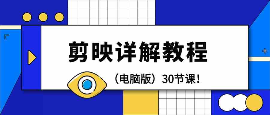 电脑版本剪辑教程：剪辑软件详细说明实际操作实例教程（30堂课）