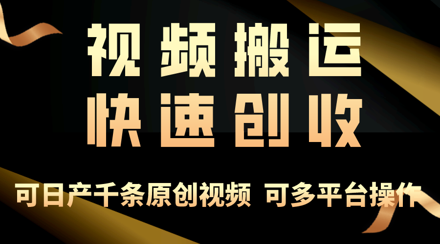 （10417期）一步一步教大家挣大钱！仅视频搬运，月入3万 ，快速上手，连通逻辑思维，随处…