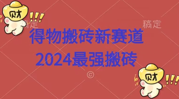 得物搬砖新赛道，2424最强搬砖项目拆解