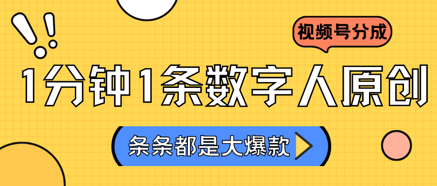 2024全新不露脸超火视频号分为方案，虚拟数字人原创设计日入3000