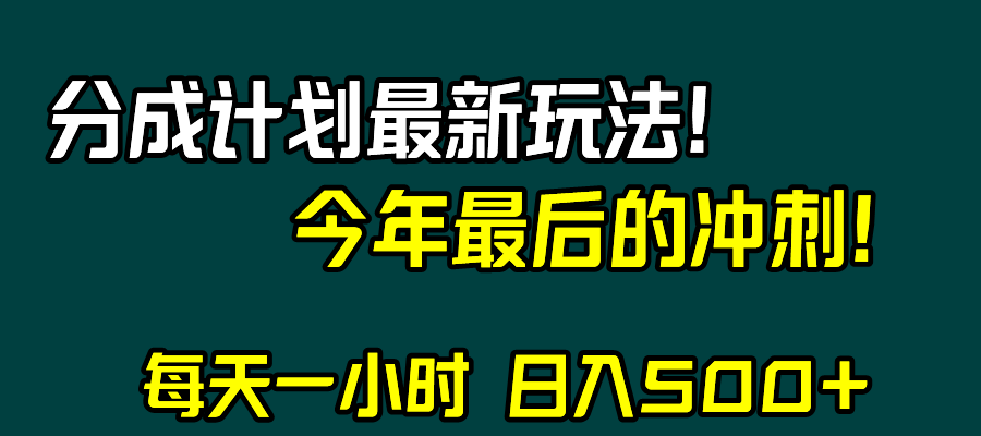 （8151期）视频号分成计划最新玩法，日入500+，年末最后的冲刺-暖阳网-优质付费教程和创业项目大全