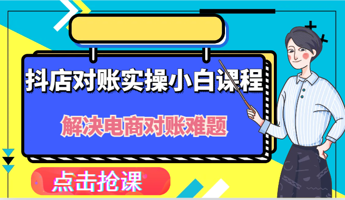 抖音小店财务对账实际操作新手课程内容，解决你电商查账难点！