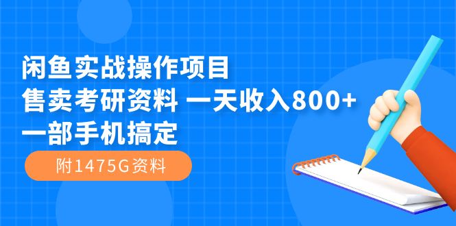 （7415期）闲鱼平台实战操作新项目，出售考研资源 一天收益800 一部手机解决（附1475G材料）