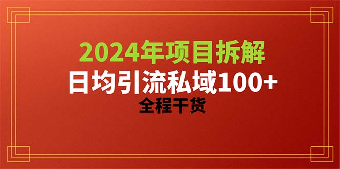 （10289期）2024新项目拆卸日均引流方法100 精确自主创业粉，全过程干货知识