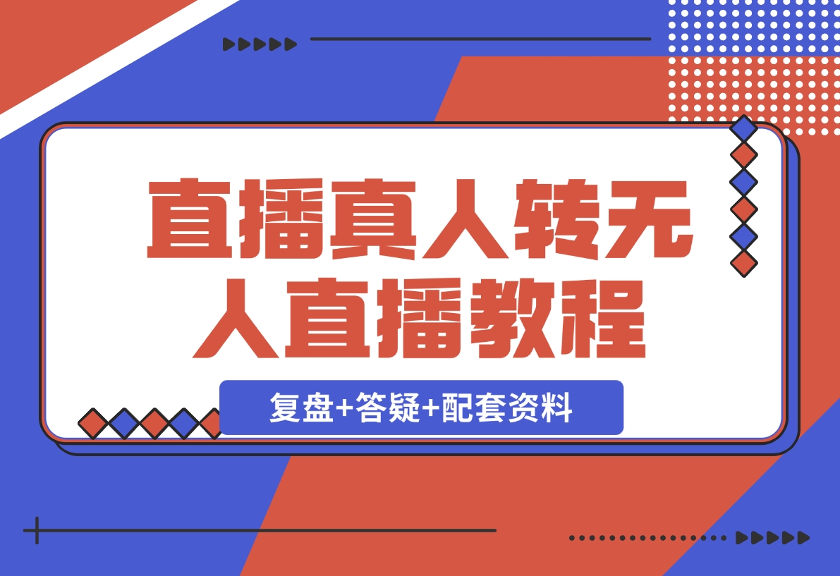 【2024.12.02】直播“偷懒儿”大法，直播真人转无人，支持双平台·手机或者电脑直播