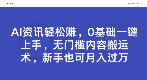 AI新闻资讯轻松赚钱，0基本一键入门，零门槛具体内容运送术，初学者也可以月入了万