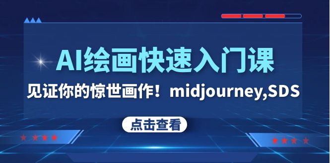 AI绘画快速入门课！见证你的惊世画作！midjourney,SDS（26节视频课）