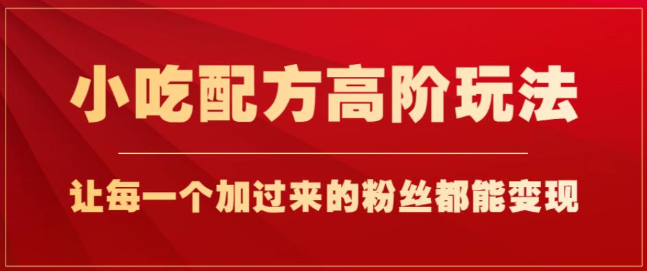 小吃配方高端游戏的玩法，每一个加过来的很多网友都能变现，一部手机轻松月入1w 【揭秘】