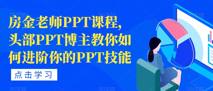 房金老师PPT课程内容，头顶部PPT时尚博主手把手教你升阶你PPT专业技能