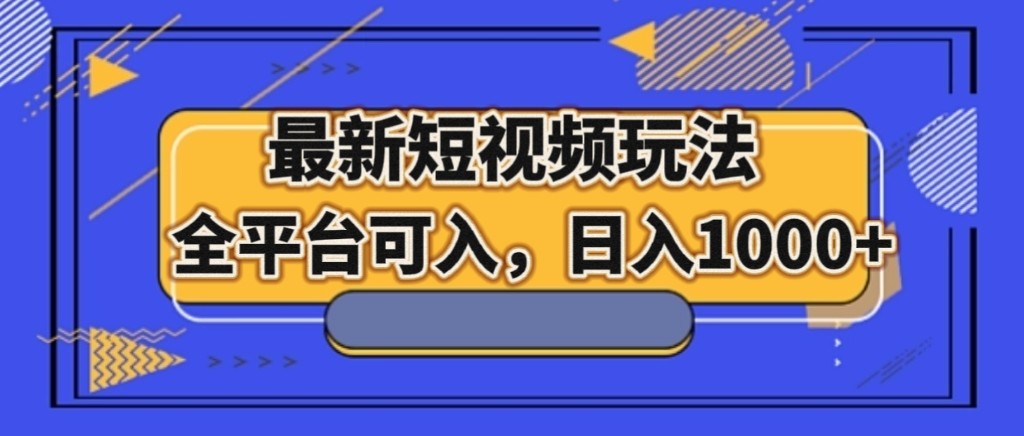 最新短视频游戏玩法，全网平台能入，日入1000-暖阳网-优质付费教程和创业项目大全