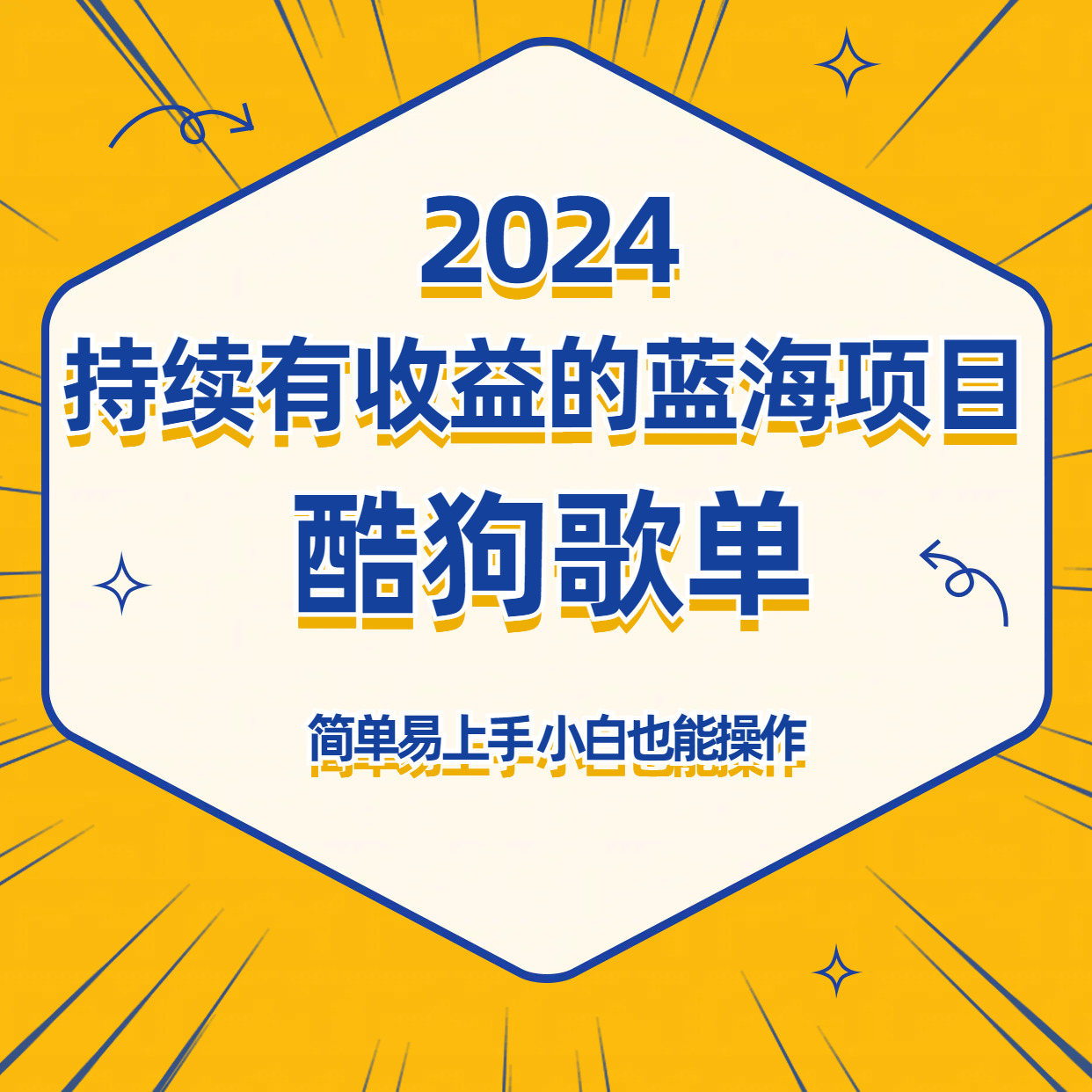 酷狗音乐歌单蓝海项目，可批量操作，收益持续简单易上手，适合新手！