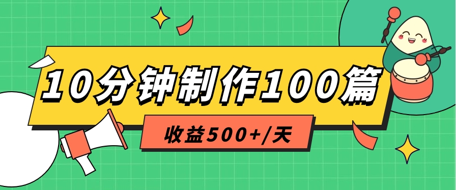 利用AI工具10分钟轻松制作100篇图文笔记，多种变现方式，收益500+/天