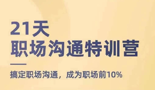 21天职场沟通夏令营，解决职场沟通，变成初入职场前10%