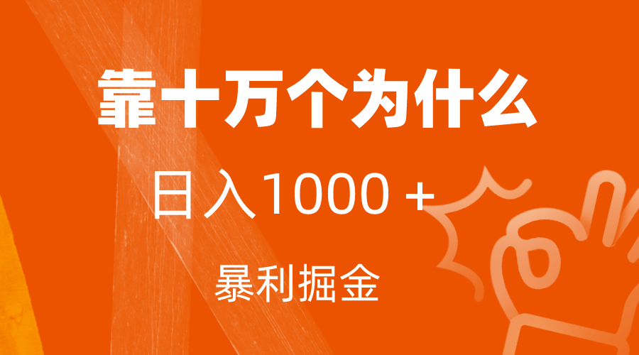 （7533期）小红书的蓝海领域，靠十万个为什么，日入1000＋，附家庭保姆级实例教程及资料