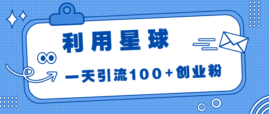 应用天体，一天推广方法100 自己创业粉！