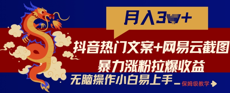 抖音热门文案 网易云音乐截屏暴力行为增粉拉爆盈利游戏玩法，新手没脑子实际操作，简单易上手【揭密】