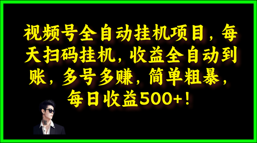 视频号全自动挂JI项目，每天扫码挂JI，收益全自动到账，多号多赚，简单粗暴，每日收益5张