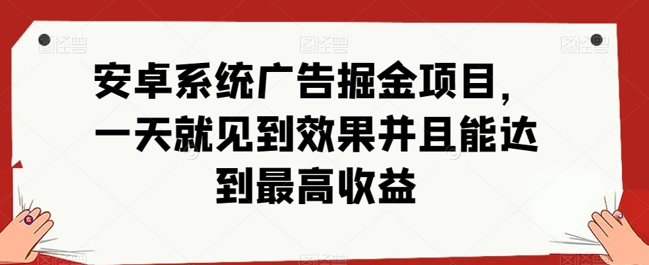 安卓系统游戏掘金队新项目，单机版日入40-100  秒提实时到账