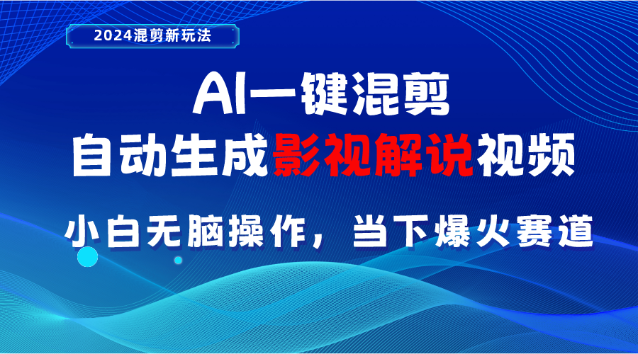 （10824期）AI一键剪辑，一键生成电影解说短视频 新手没脑子实际操作，时下各个平台的爆红跑道