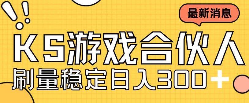 （7068期）快手游戏合伙人新项目，新手小白也可日入300+，工作室可大量跑