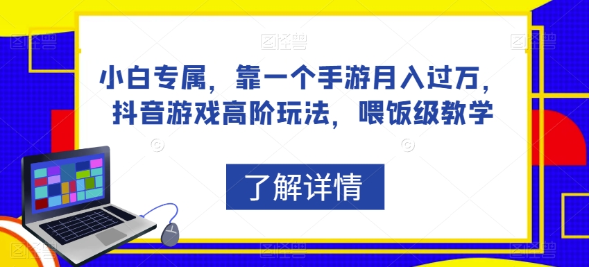 新手专享，靠一个手游游戏月薪过万，抖音游戏高级游戏玩法，喂食级课堂教学