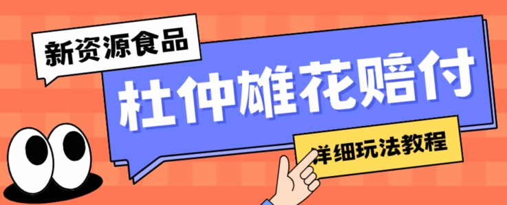 新资源食品杜仲雄花标识缺陷打假维权赔偿构思，光的速度下了车，一单利润千 【详尽游戏玩法实例教程】【仅揭密】