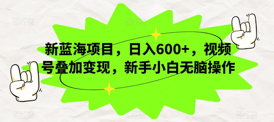 新蓝海项目，日入600 ，微信视频号累加转现，新手入门没脑子实际操作【揭密】