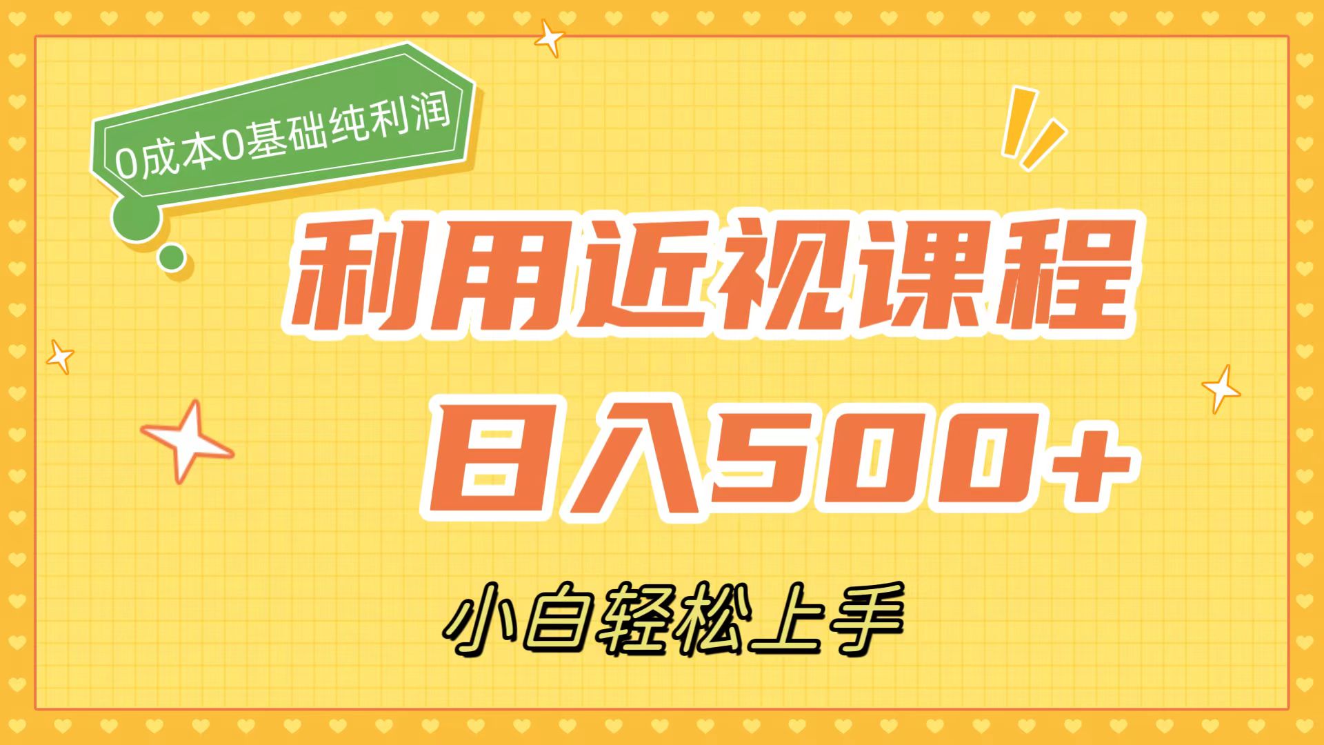 （7454期）利用近视课程，日入500+，0成本纯利润，小白轻松上手（附资料）