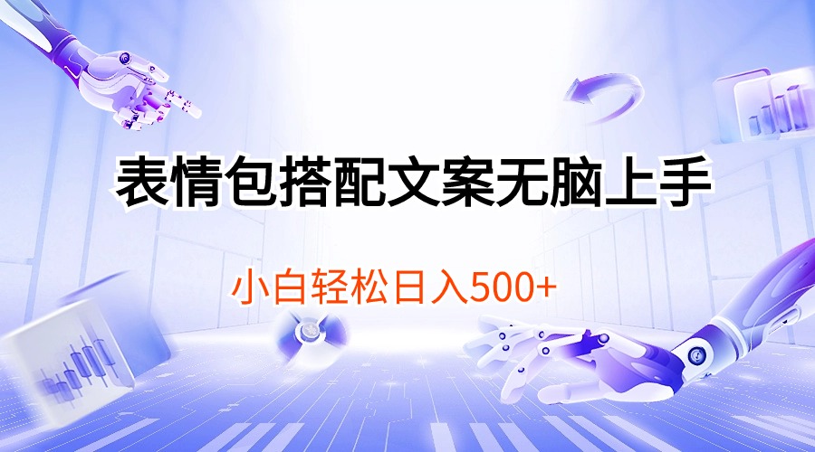 （10333期）表情图组合创意文案没脑子入门，新手轻轻松松日入500