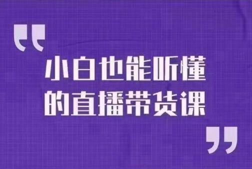 大威本威·小白都听得懂的直播卖货课，轻松玩直播卖货，轻轻松松开单