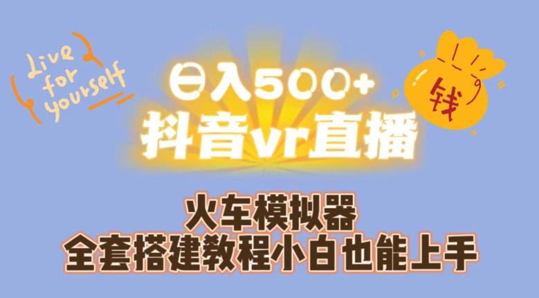 日入500 抖音视频vr直播火车模拟器整套搭建教程小白都可以上手