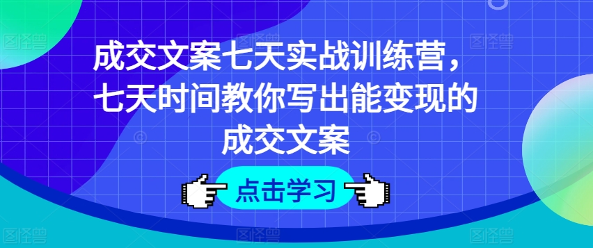 交易量创意文案七天实战演练夏令营，七天时长教大家写下能快速变现交易量创意文案