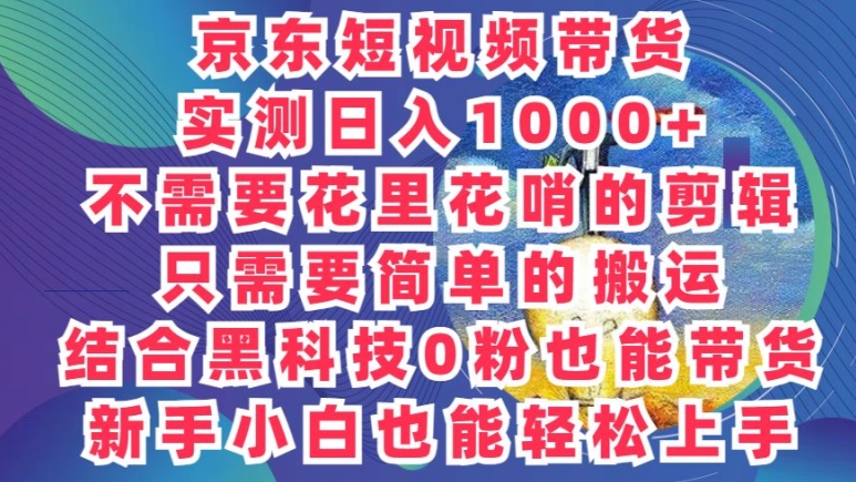 2024全新迷之操作，京东商城卖货新项目，不用花里花哨的视频剪辑，只需要简单的运送