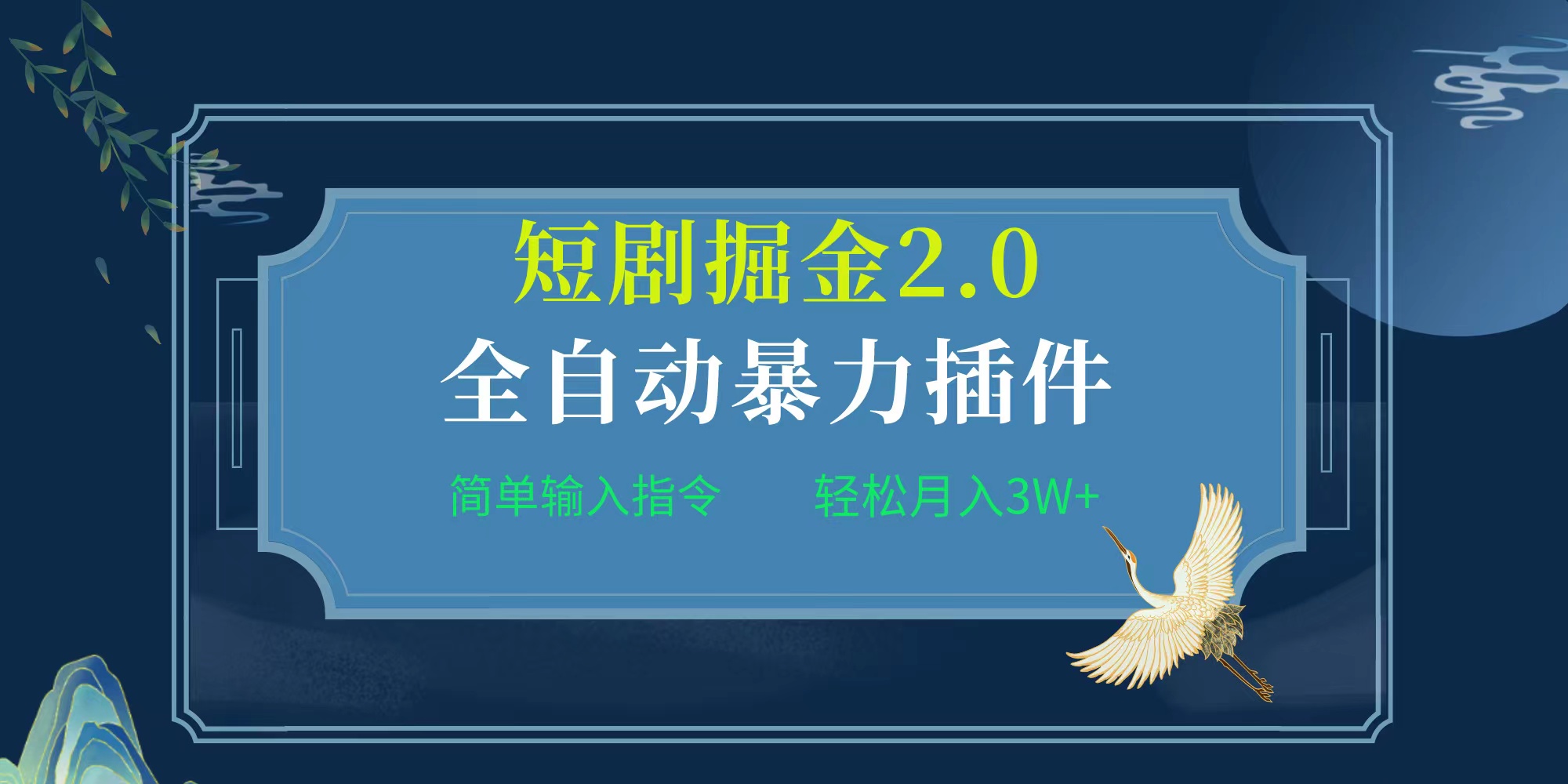 （9784期）新项目文章标题:自动式软件！短剧剧本掘金队2.0，简易输入代码，月入3W