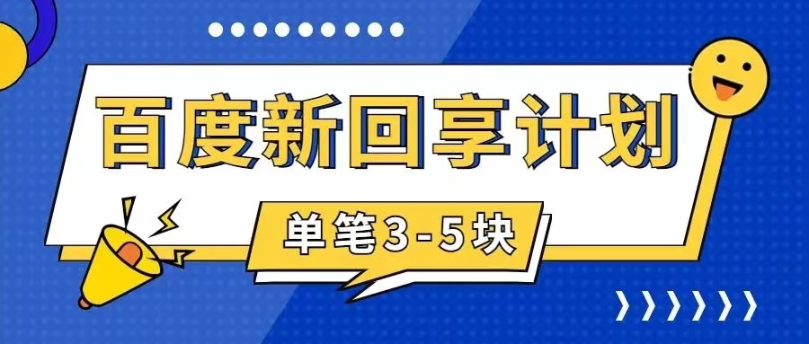 （7567期）百度搜索搬砖项目 一单5元 5min一单 使用方便 适合新手 手