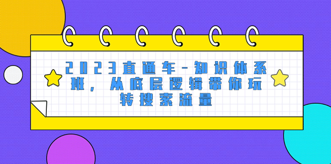 （8104期）2023淘宝直通车-知识结构班，从底层思维带你玩转精准流量（18堂课）-暖阳网-优质付费教程和创业项目大全