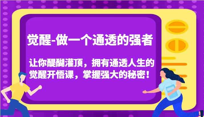 提升-做一个透亮的最强者，使你茅塞顿开，有着透亮人生中的提升明心见性课，把握强劲的真相！