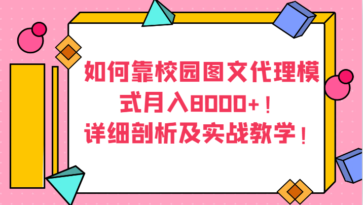 怎样靠校园内图文并茂分销模式月收入8000 ！详尽分析及实战教学！