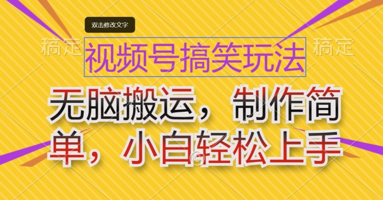 微信视频号搞笑幽默游戏玩法，没脑子运送，制作简单，新手快速上手