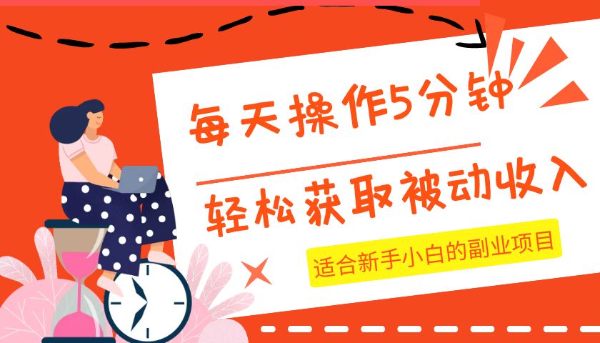 每日实际操作数分钟，轻松获取互联网赚钱，适宜新手入门的兼职副业