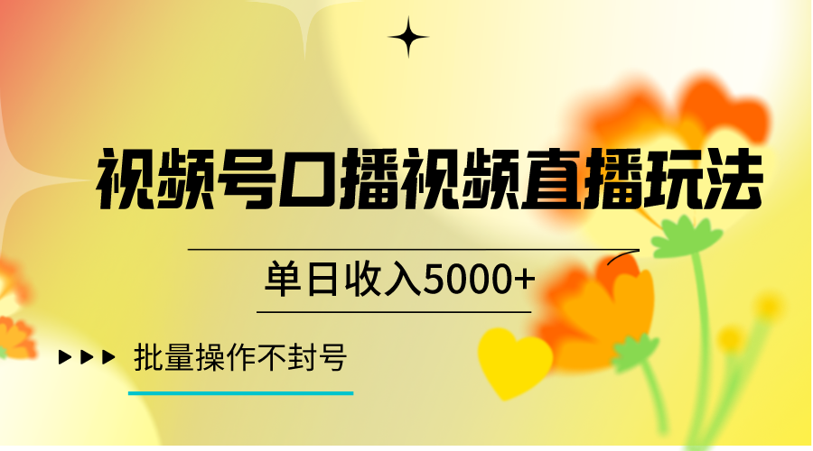 微信视频号口播视频直播玩法单日收益5000 ，一种能够运单号不断实际操作游戏的玩法