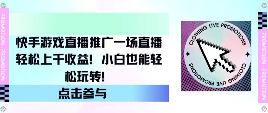 快手游戏直播营销推广，一场直播轻轻松松过千盈利，新手也可以快速上手