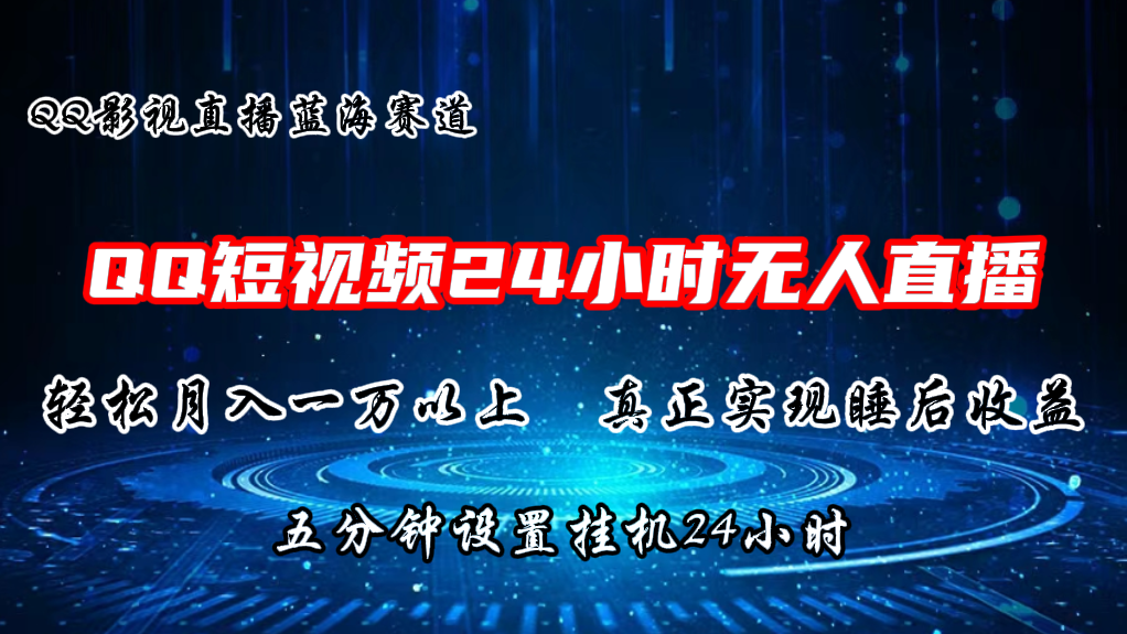 （11150期）2024蓝海赛道，QQ短视频无人播剧，轻松月入上万，设置5分钟，直播24小时